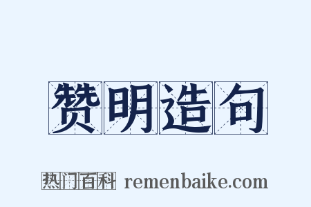 赞明造句是什么意思的图片